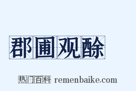 郡圃观酴醾是什么意思的图片
